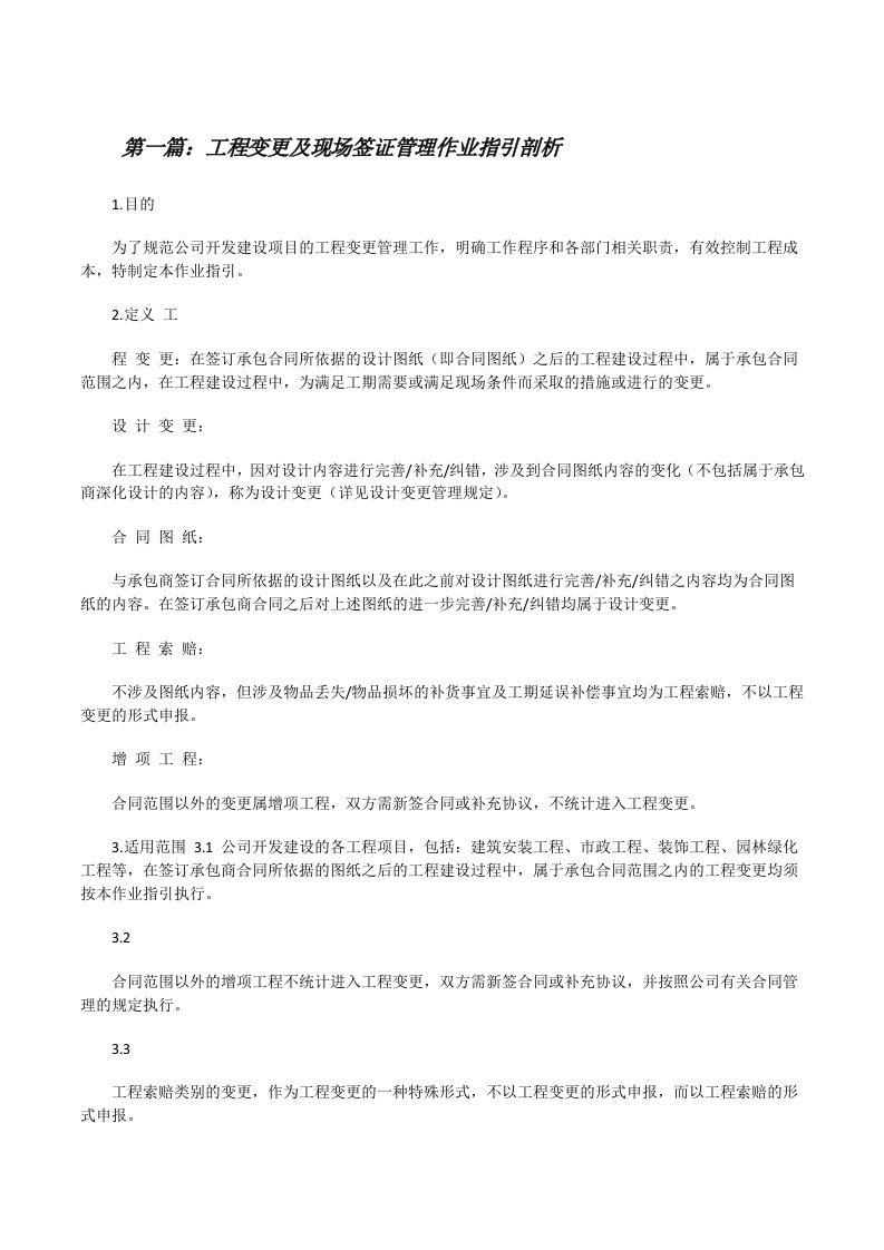 工程变更及现场签证管理作业指引剖析（合集五篇）[修改版]