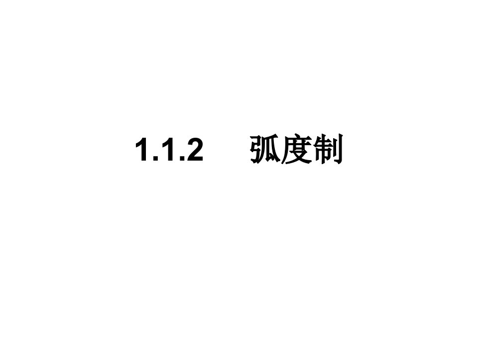 数学1.1.2《弧度制》市公开课获奖课件省名师示范课获奖课件