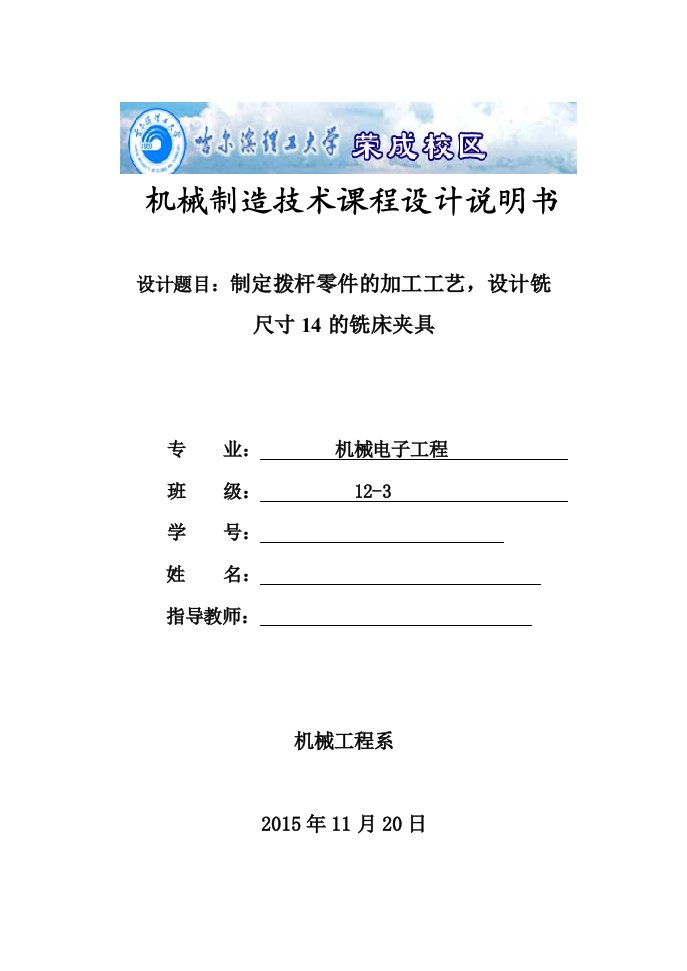 拨杆零件的加工工艺_设计铣尺寸14的铣床夹具