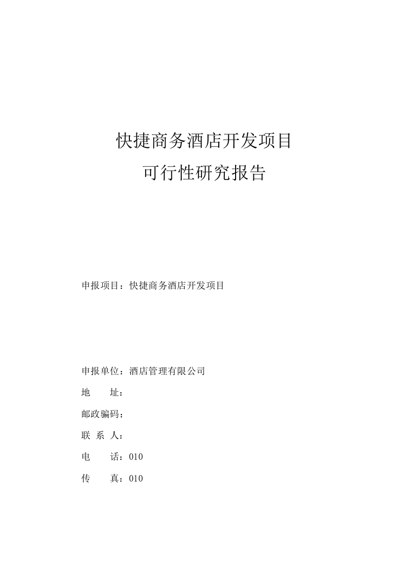 2011年快捷商务酒店开发项目申请建设可行性分析报告书