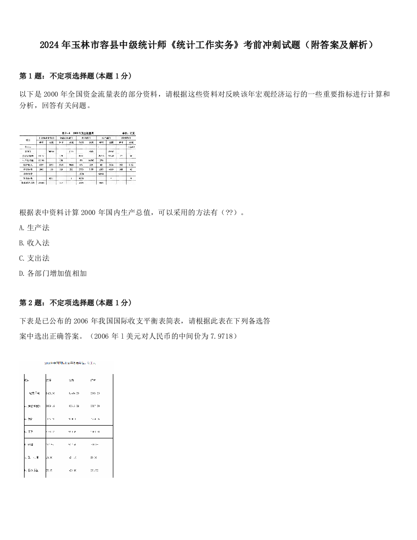 2024年玉林市容县中级统计师《统计工作实务》考前冲刺试题（附答案及解析）