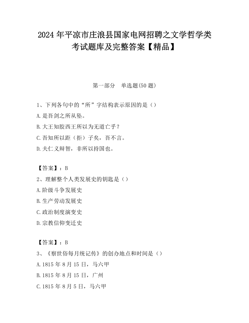 2024年平凉市庄浪县国家电网招聘之文学哲学类考试题库及完整答案【精品】