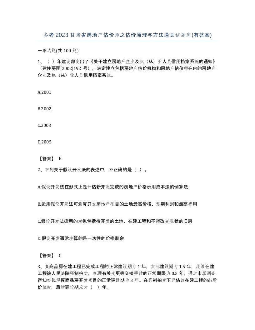 备考2023甘肃省房地产估价师之估价原理与方法通关试题库有答案