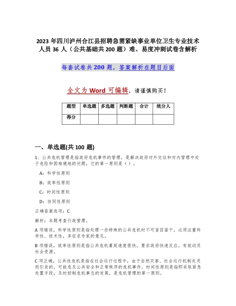 2023年四川泸州合江县招聘急需紧缺事业单位卫生专业技术人员36人公共基础共200题难易度冲刺试卷含解析