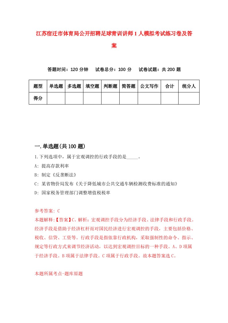 江苏宿迁市体育局公开招聘足球青训讲师1人模拟考试练习卷及答案第1卷