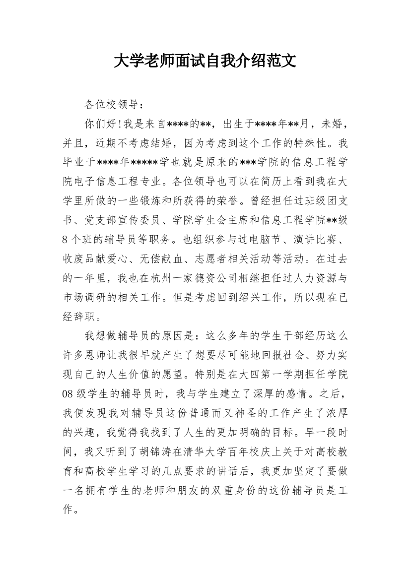 大学老师面试自我介绍范文