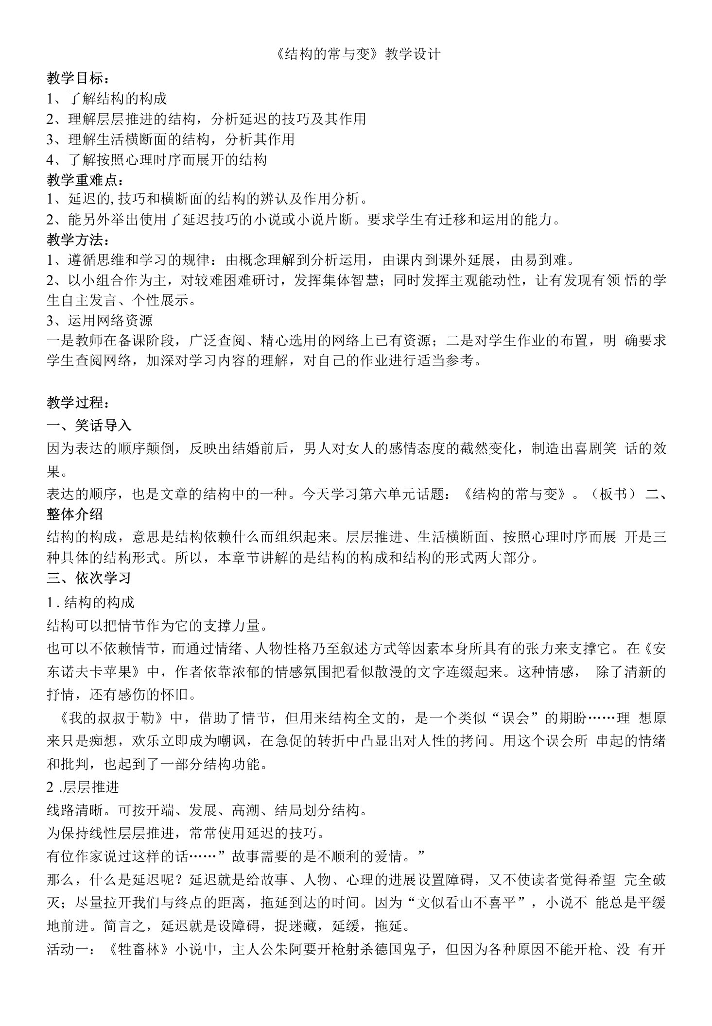 《结构的“常”与“变”》教学设计(湖北省县级优课)语文教案