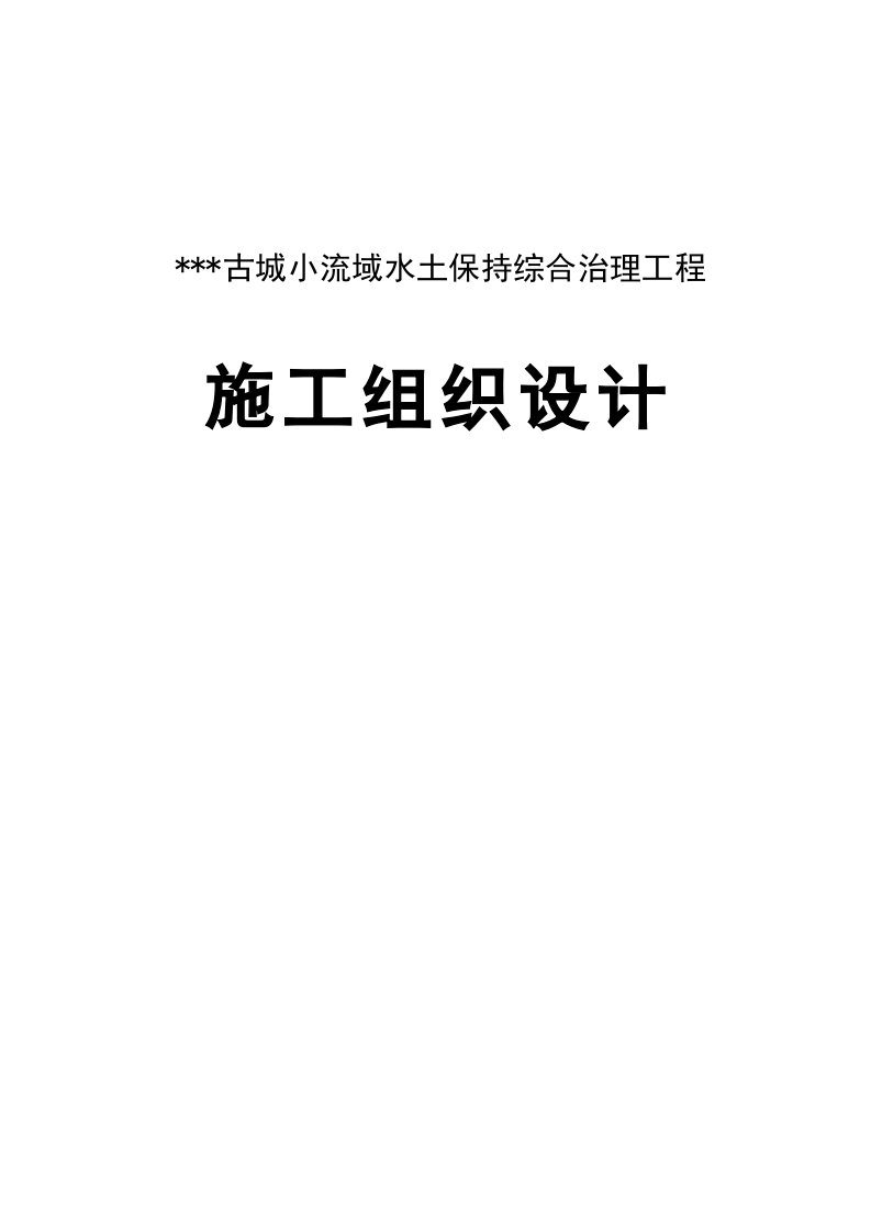 流域水土保持综合治理项目工程施工组织设计