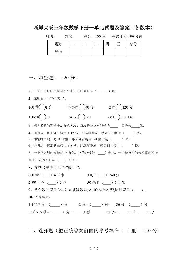 西师大版三年级数学下册一单元试题及答案各版本