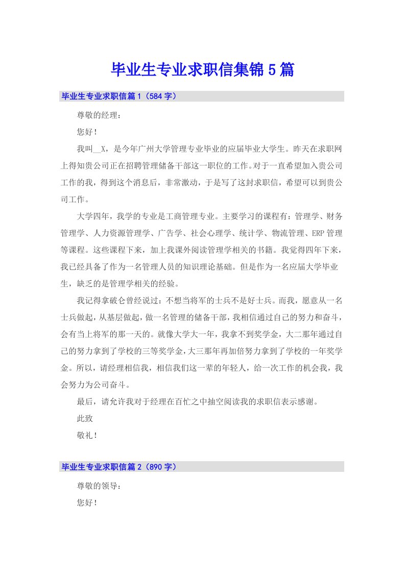 毕业生专业求职信集锦5篇