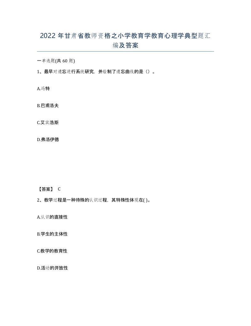 2022年甘肃省教师资格之小学教育学教育心理学典型题汇编及答案