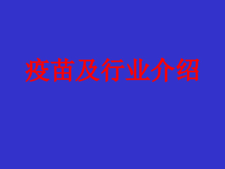 疫苗基本知识与行业介绍