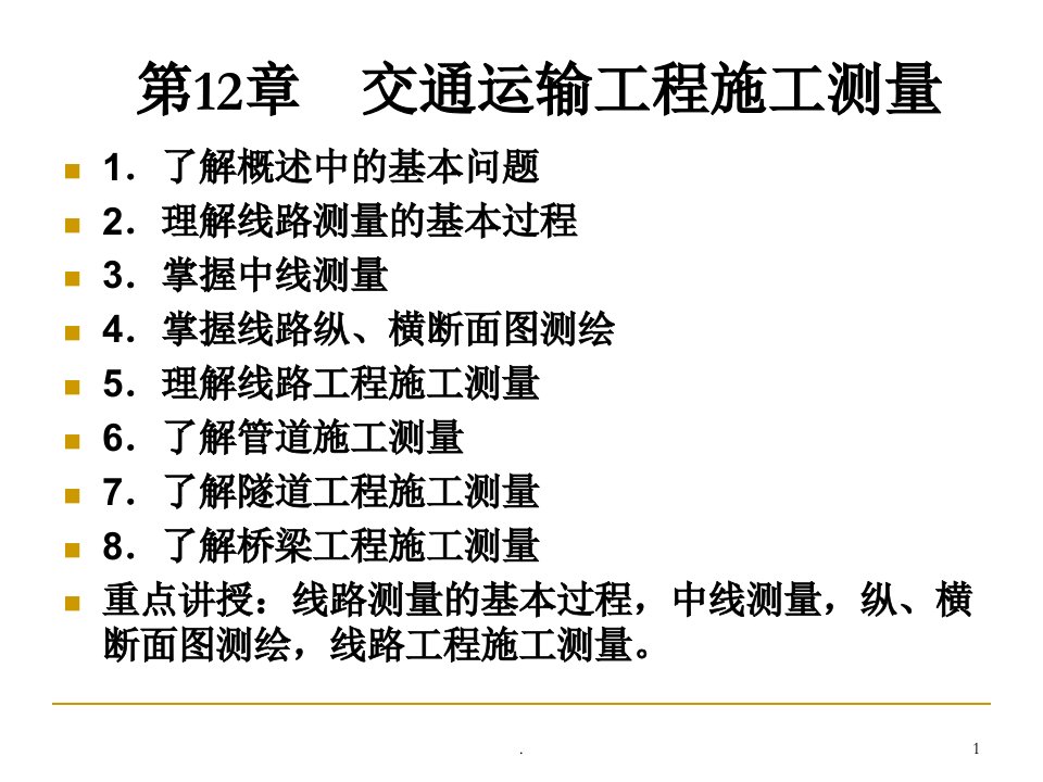 土木工程测量课件第十二章