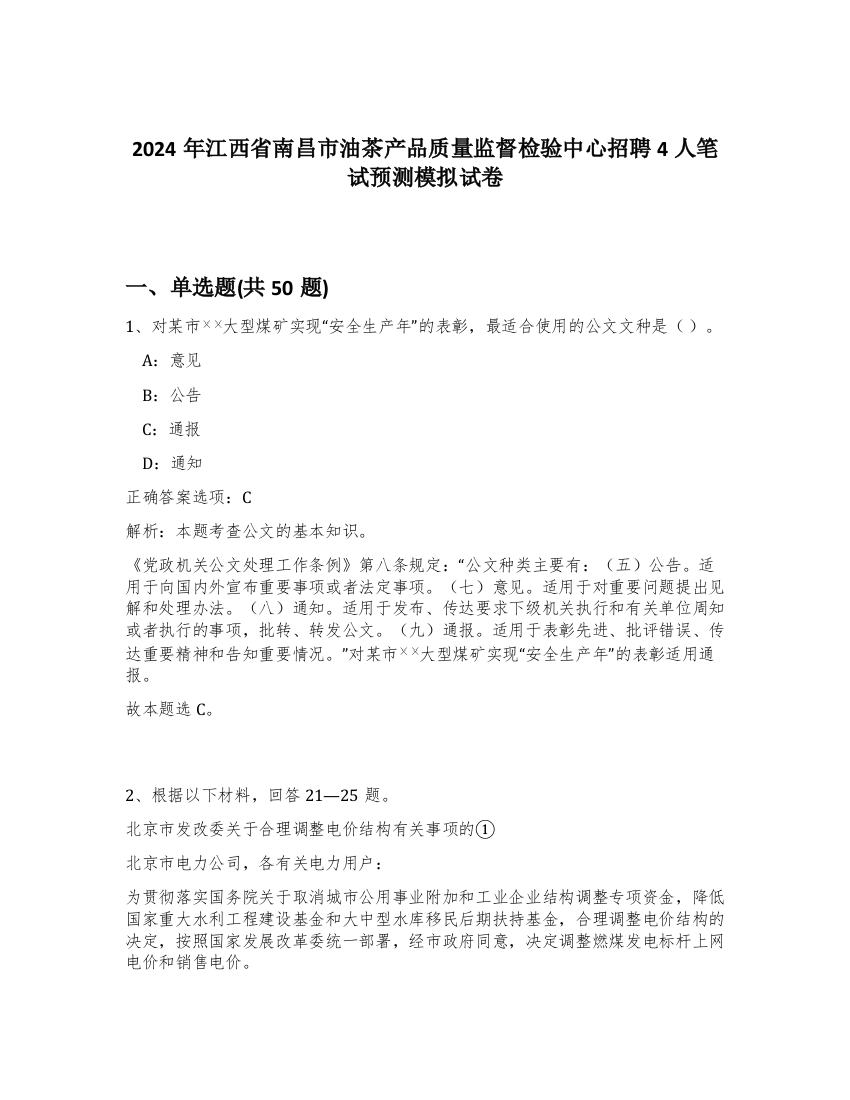 2024年江西省南昌市油茶产品质量监督检验中心招聘4人笔试预测模拟试卷-91