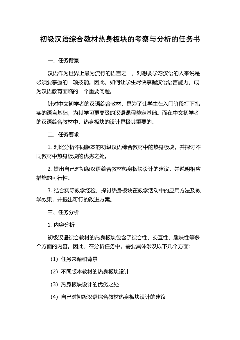 初级汉语综合教材热身板块的考察与分析的任务书