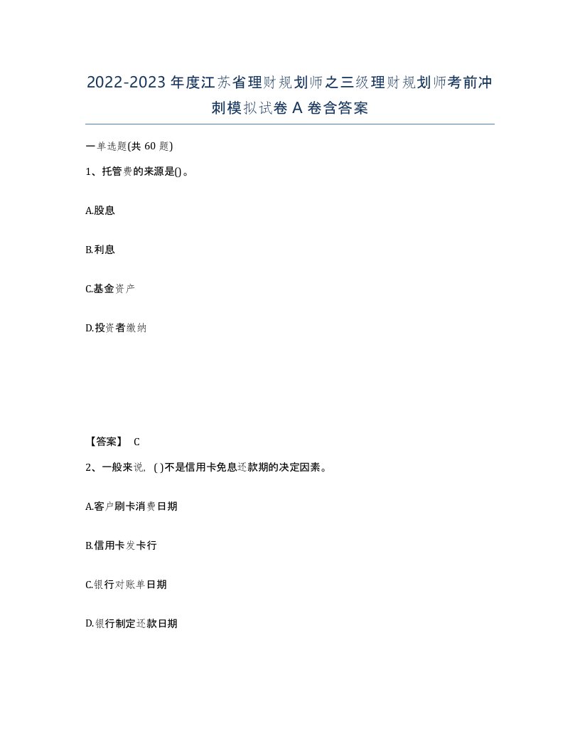 2022-2023年度江苏省理财规划师之三级理财规划师考前冲刺模拟试卷A卷含答案