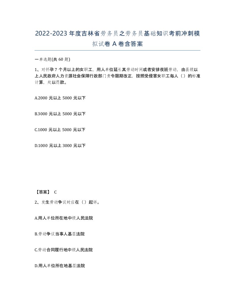 2022-2023年度吉林省劳务员之劳务员基础知识考前冲刺模拟试卷A卷含答案