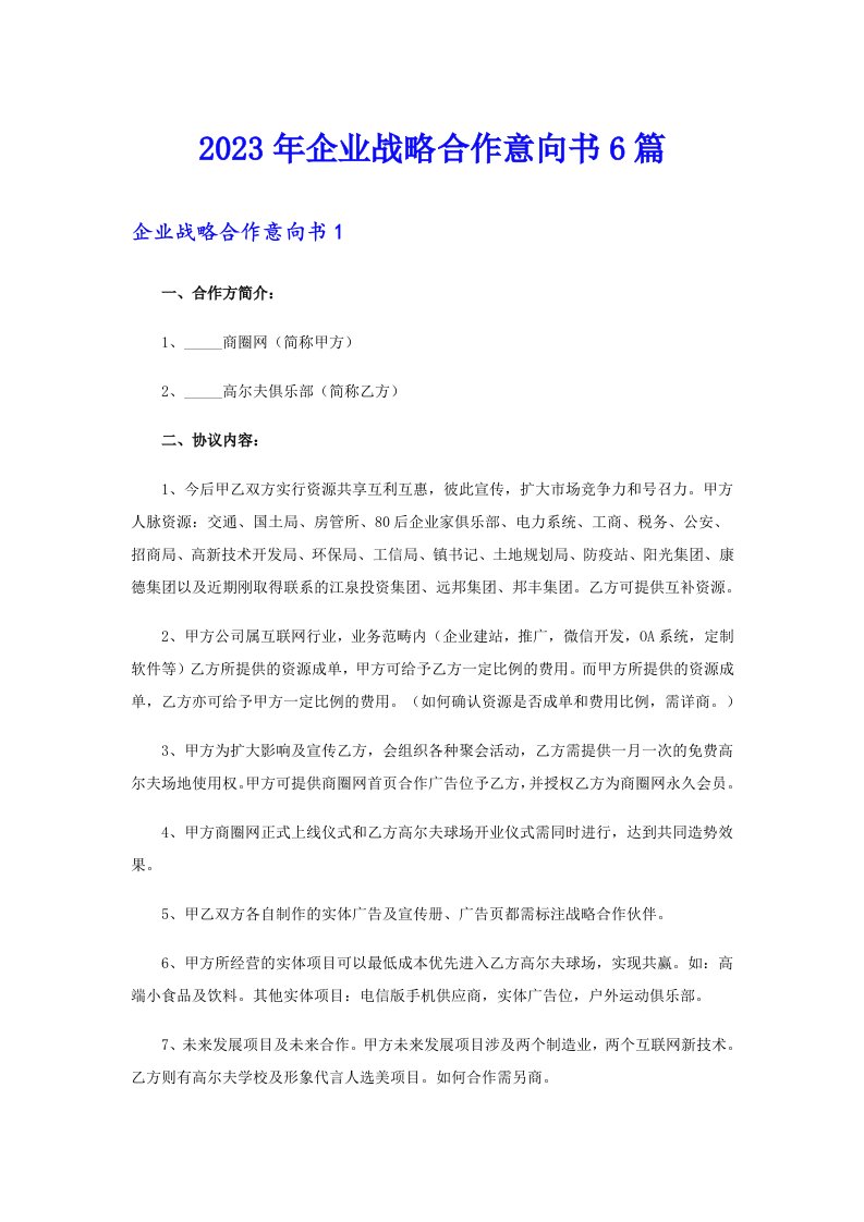 2023年企业战略合作意向书6篇