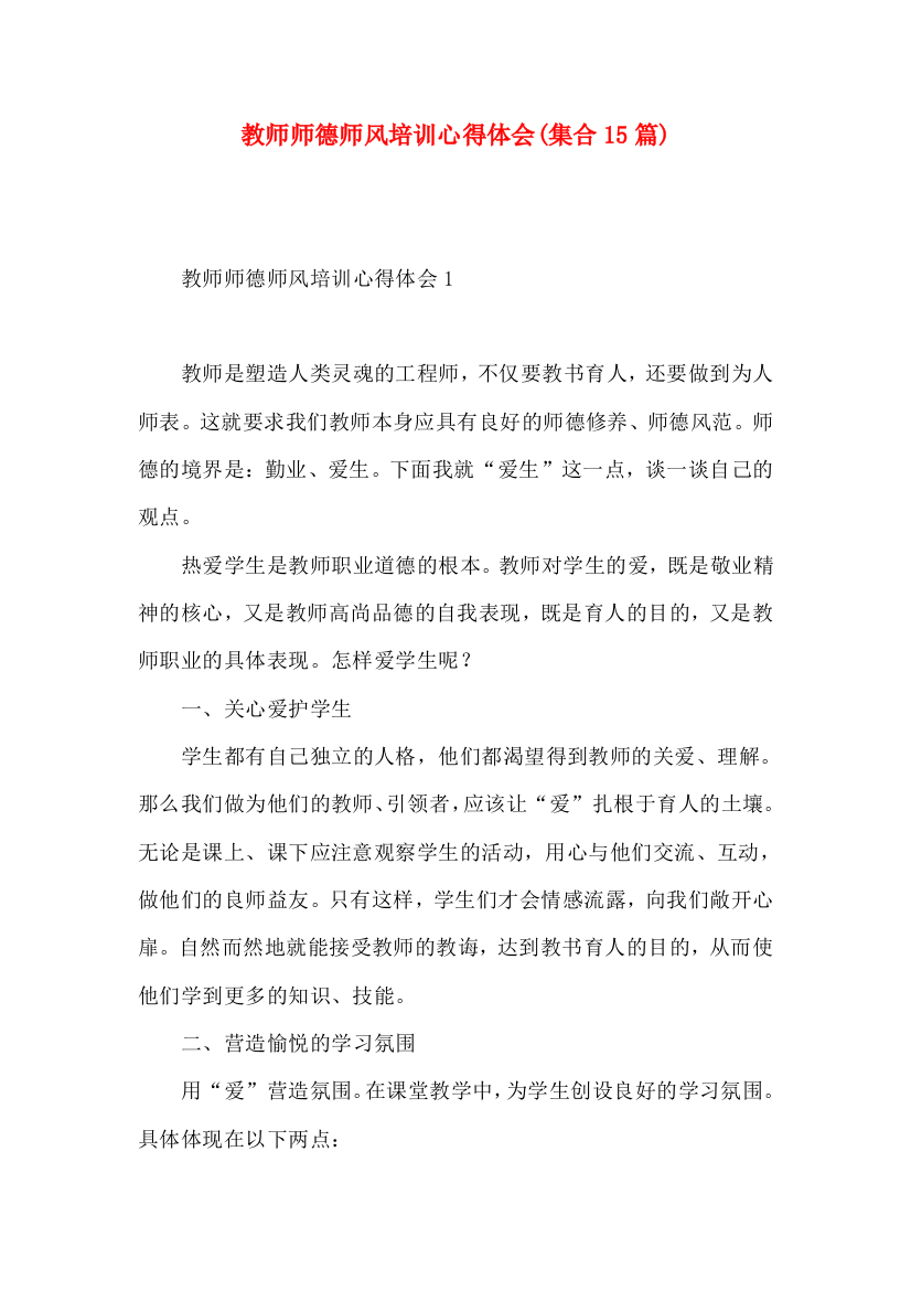 教师师德师风培训心得体会(集合15篇)