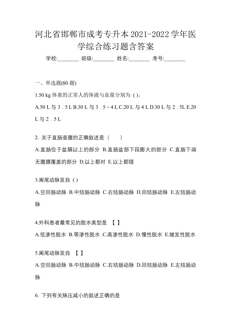 河北省邯郸市成考专升本2021-2022学年医学综合练习题含答案