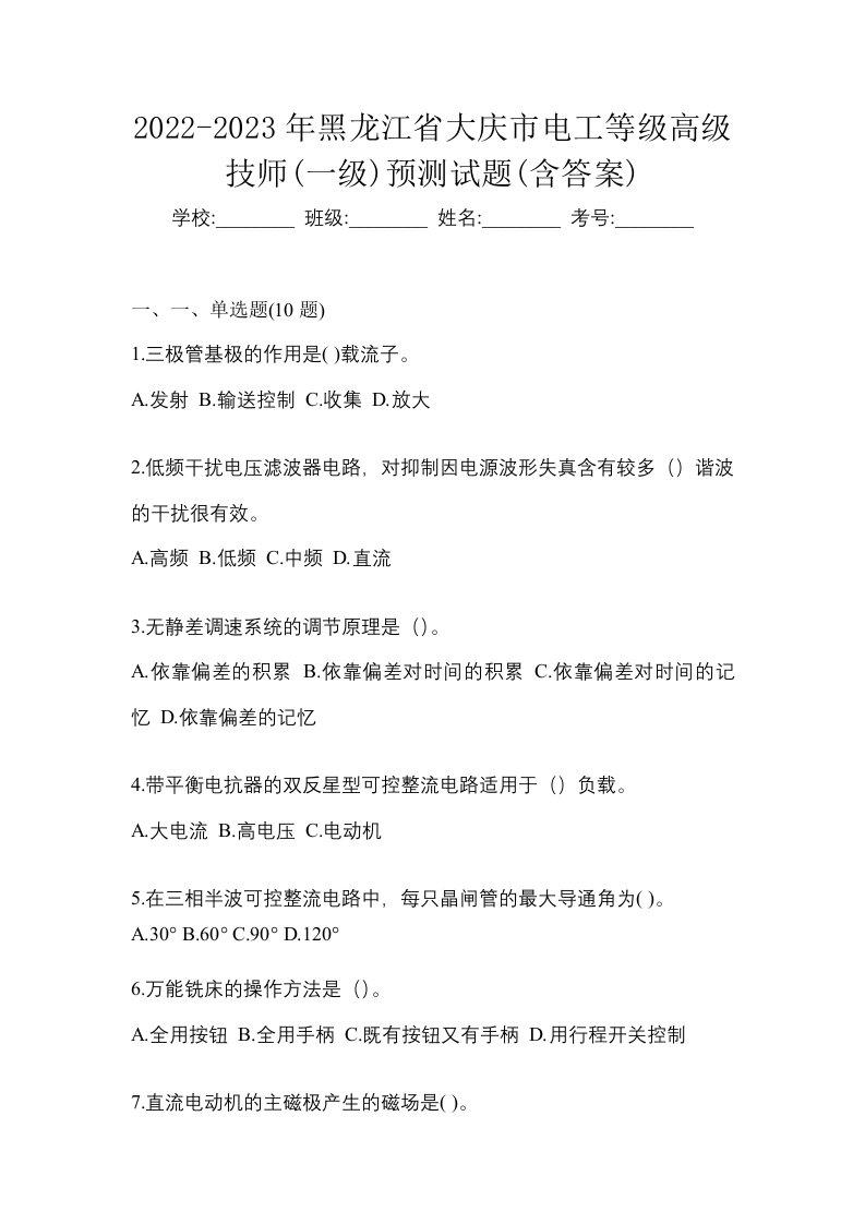 2022-2023年黑龙江省大庆市电工等级高级技师一级预测试题含答案