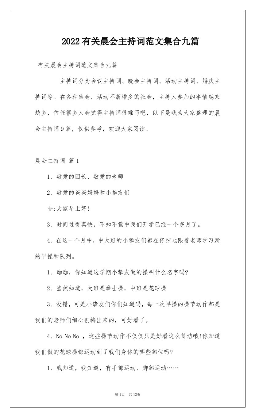 2022有关晨会主持词范文集合九篇