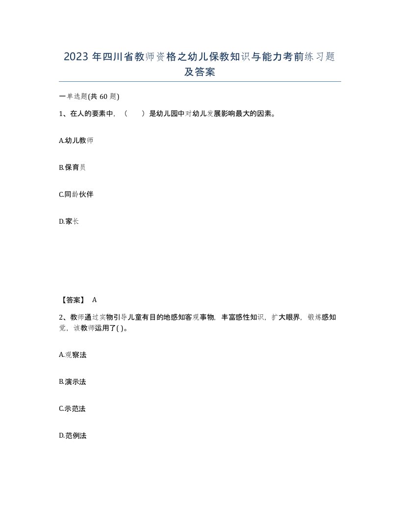 2023年四川省教师资格之幼儿保教知识与能力考前练习题及答案