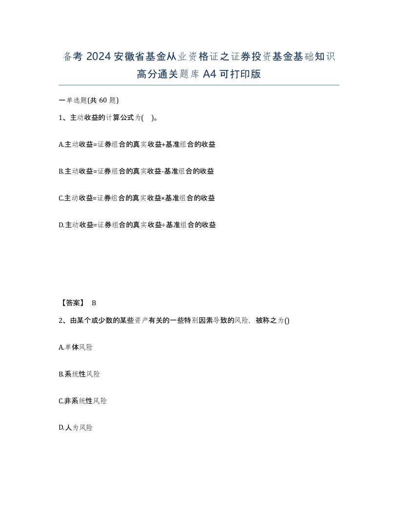 备考2024安徽省基金从业资格证之证券投资基金基础知识高分通关题库A4可打印版