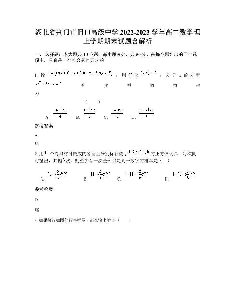 湖北省荆门市旧口高级中学2022-2023学年高二数学理上学期期末试题含解析