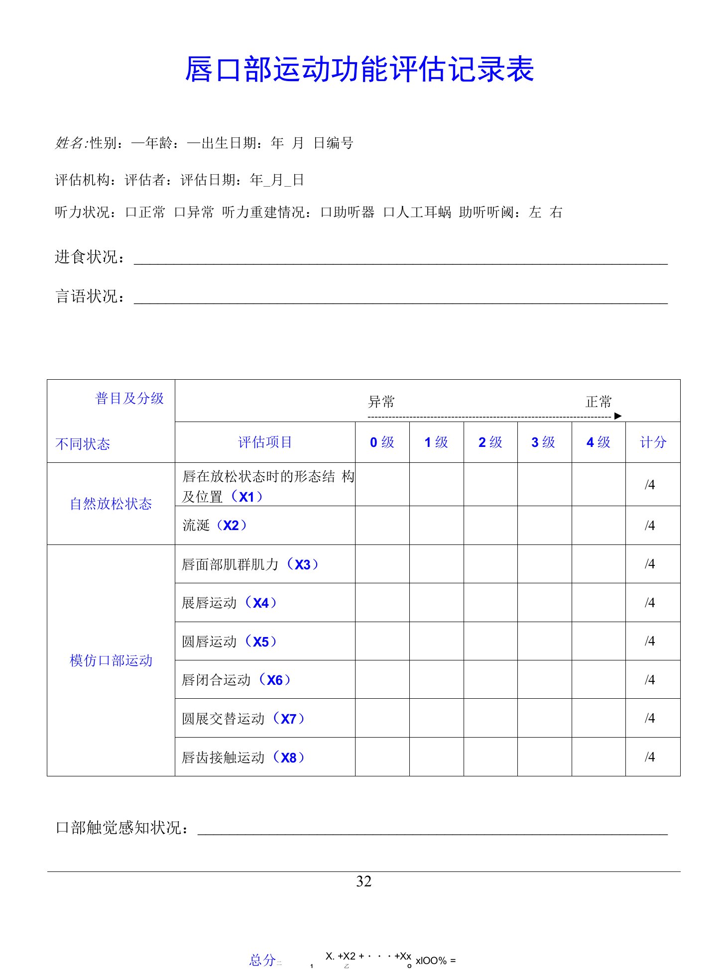 唇口部运动功能评估记录表