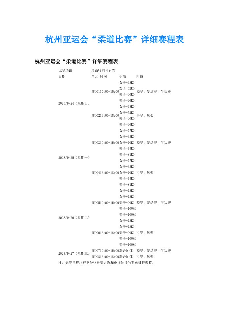 杭州亚运会“柔道比赛”详细赛程表