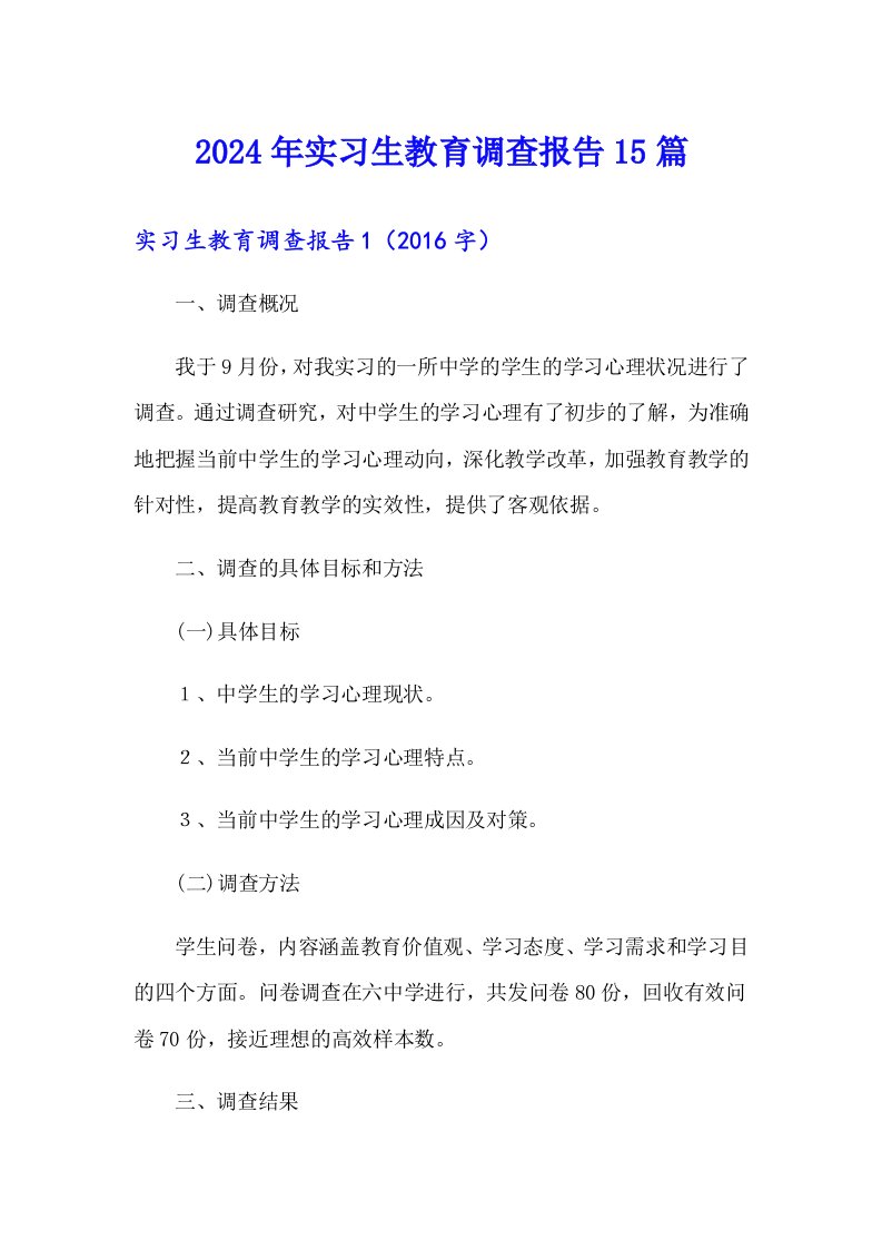 （精选）2024年实习生教育调查报告15篇