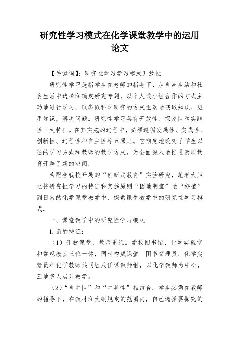 研究性学习模式在化学课堂教学中的运用论文