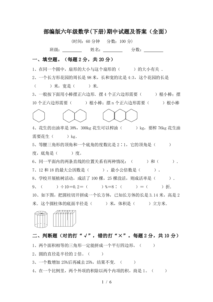 部编版六年级数学(下册)期中试题及答案(全面)