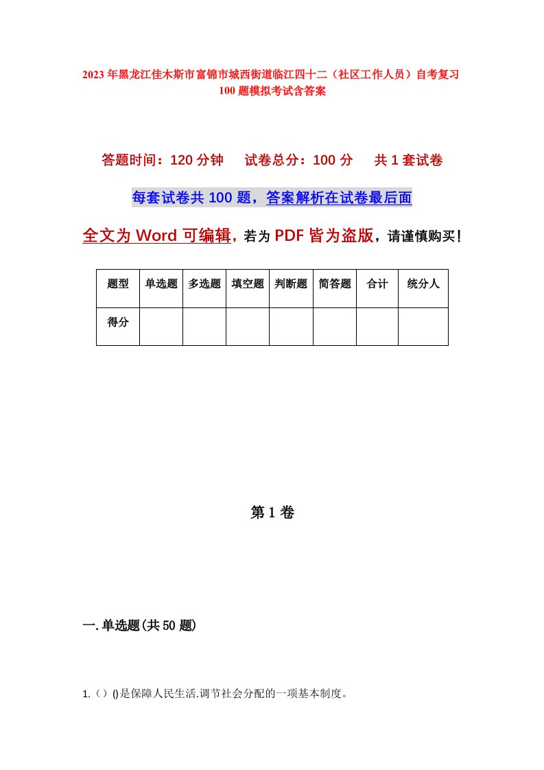 2023年黑龙江佳木斯市富锦市城西街道临江四十二社区工作人员自考复习100题模拟考试含答案