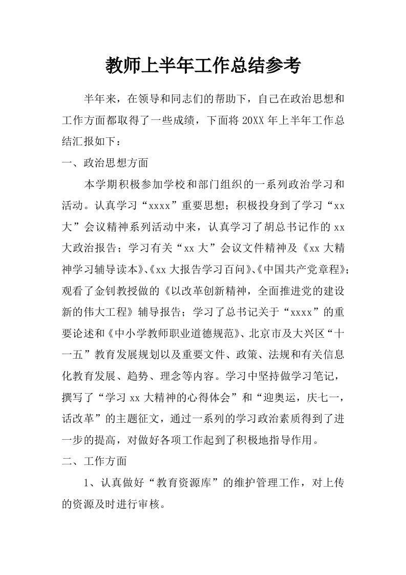 教师上半年工作总结参考