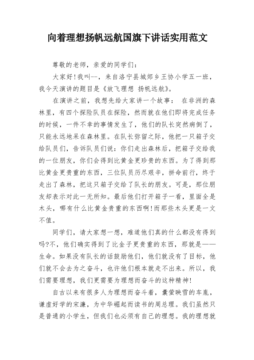 向着理想扬帆远航国旗下讲话实用范文