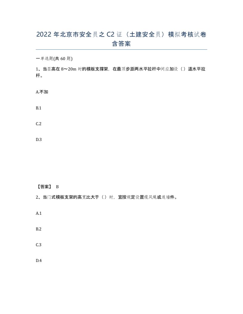 2022年北京市安全员之C2证土建安全员模拟考核试卷含答案