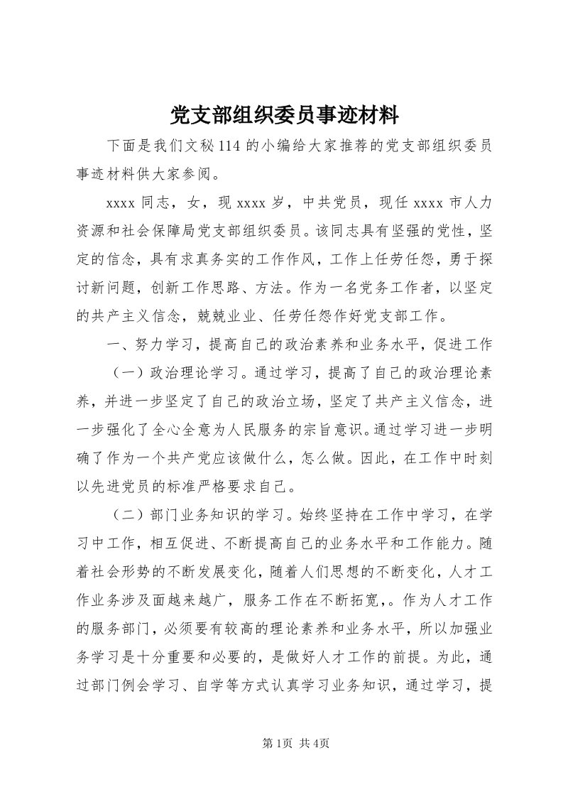 党支部组织委员事迹材料