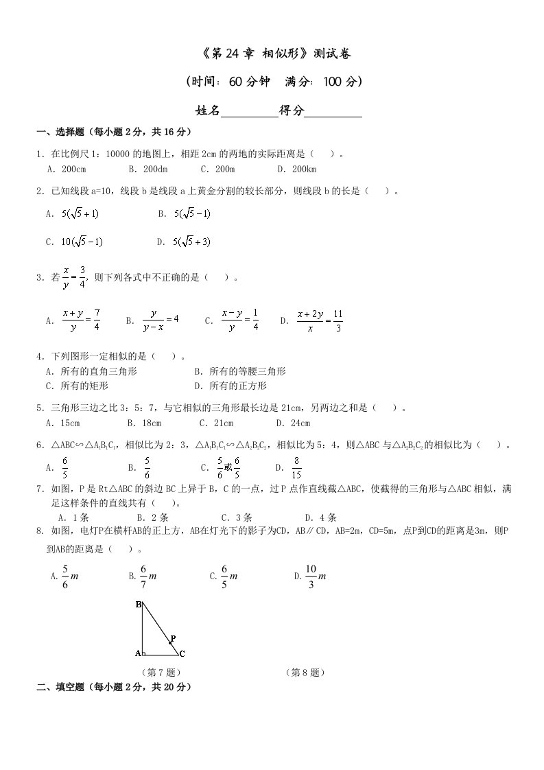 (开学准备)沪科版九年级上数学测试卷及答案《第24章相似形》