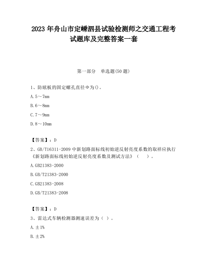 2023年舟山市定嵊泗县试验检测师之交通工程考试题库及完整答案一套