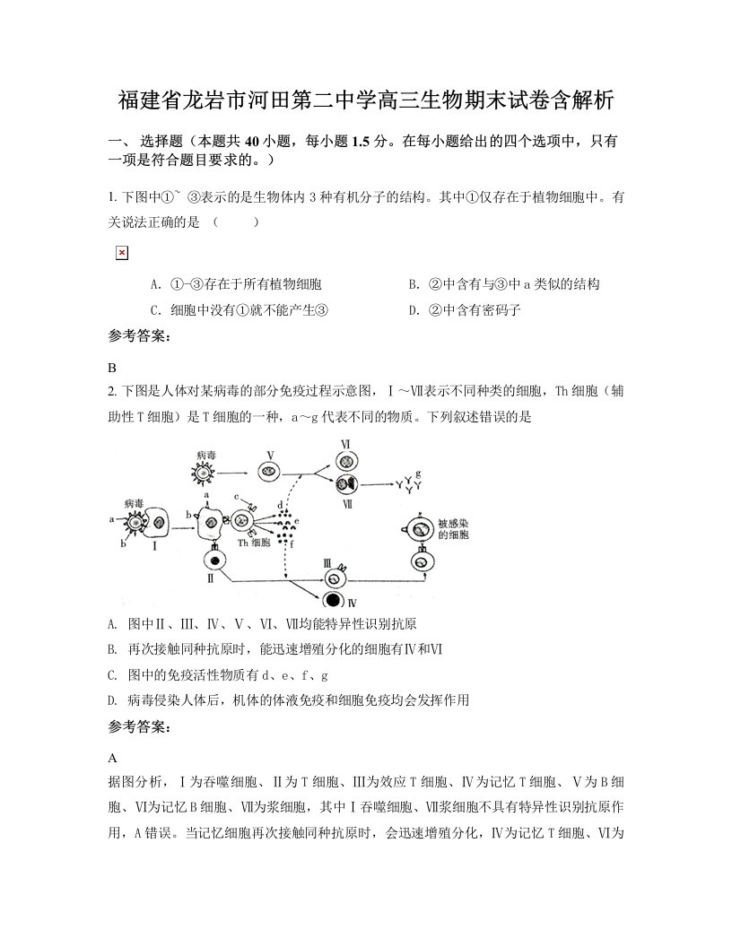 福建省龙岩市河田第二中学高三生物期末试卷含解析