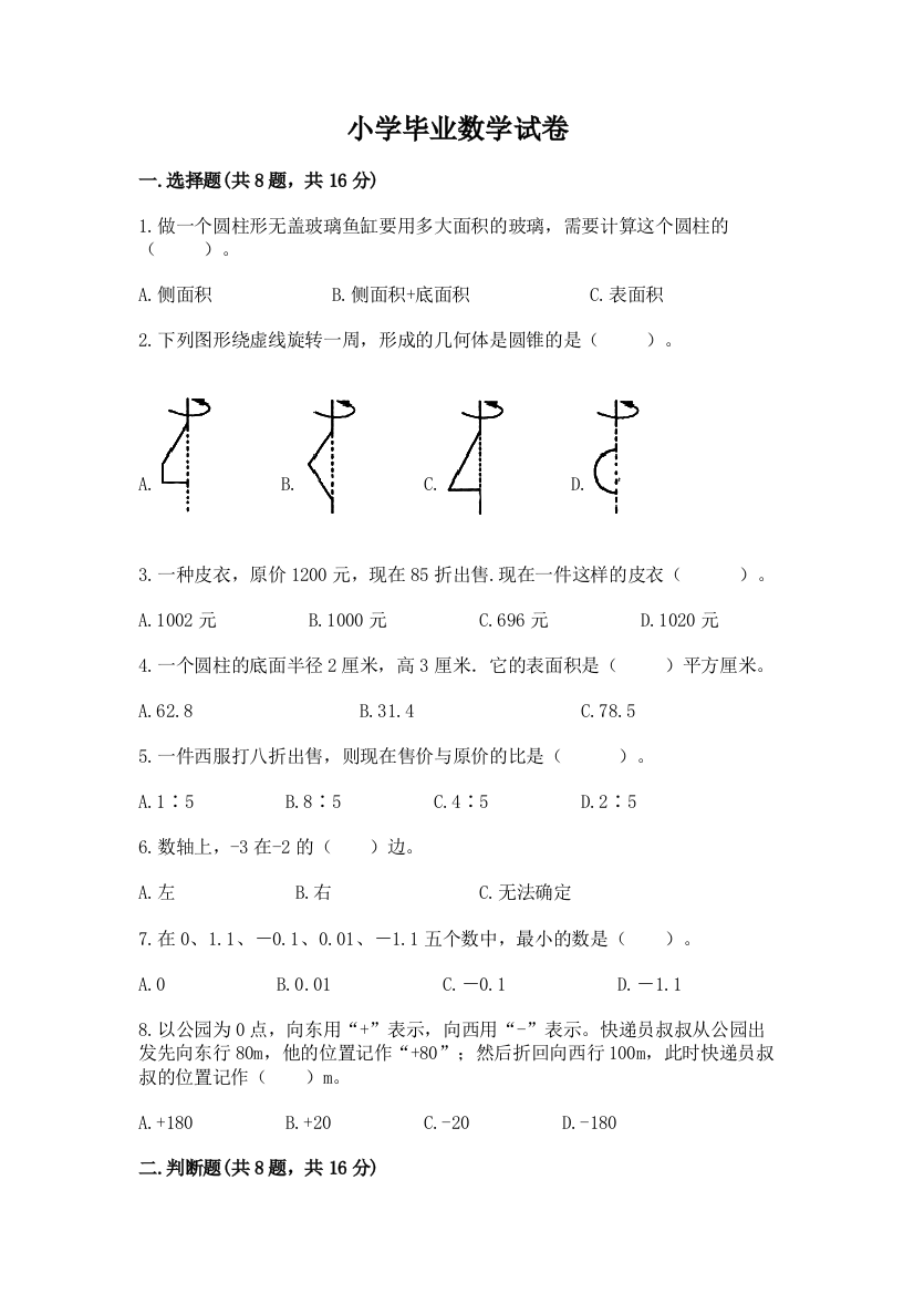 小学毕业数学试卷附参考答案【名师推荐】