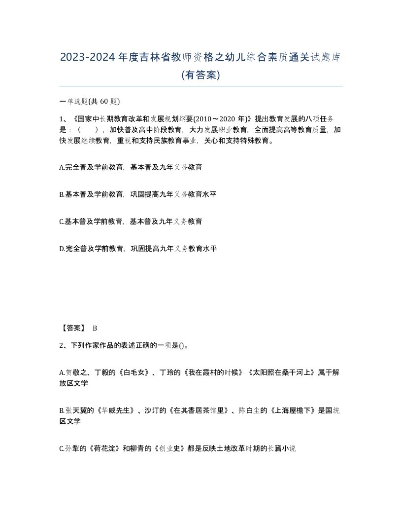 2023-2024年度吉林省教师资格之幼儿综合素质通关试题库有答案