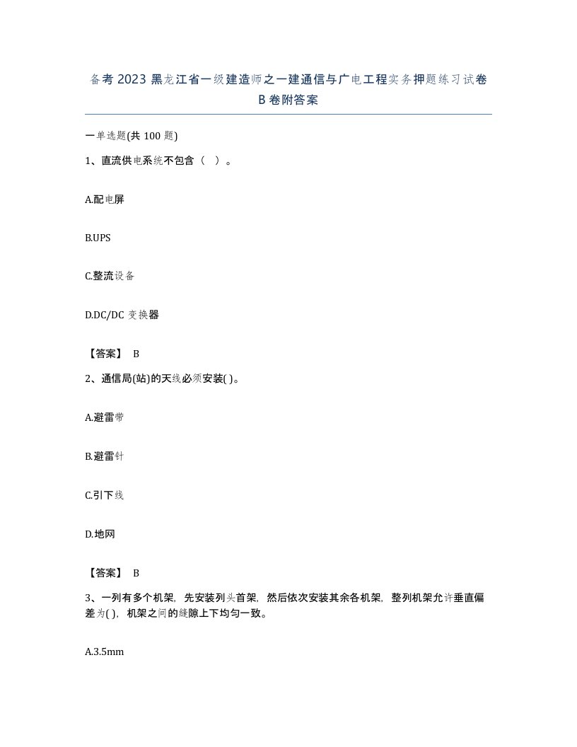 备考2023黑龙江省一级建造师之一建通信与广电工程实务押题练习试卷B卷附答案