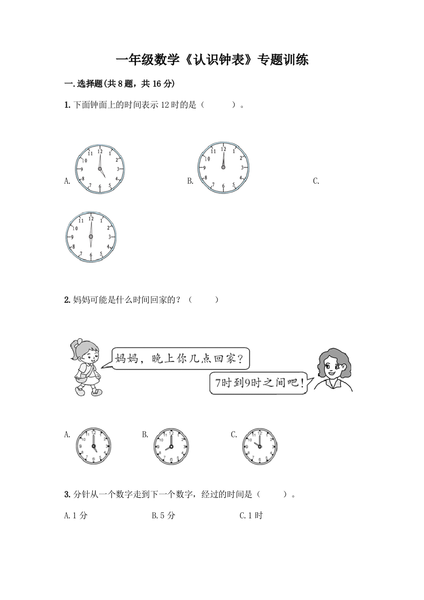 一年级数学《认识钟表》专题训练精品附答案