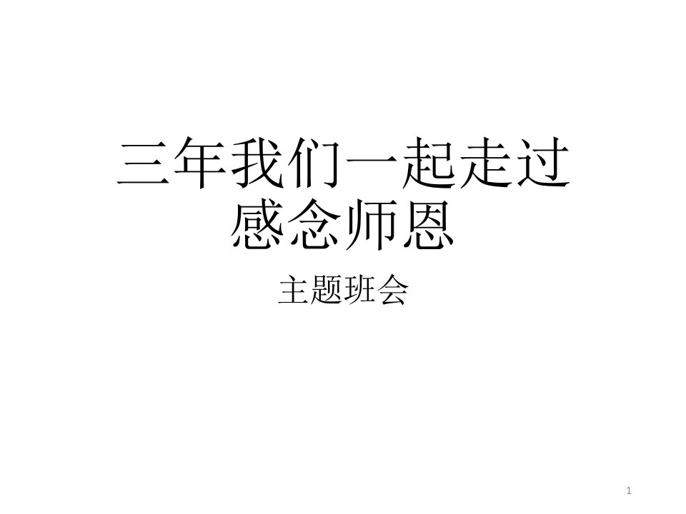 初中综合实践活动《业体验及其他活动--9.毕业年级感恩活动》培优ppt课件