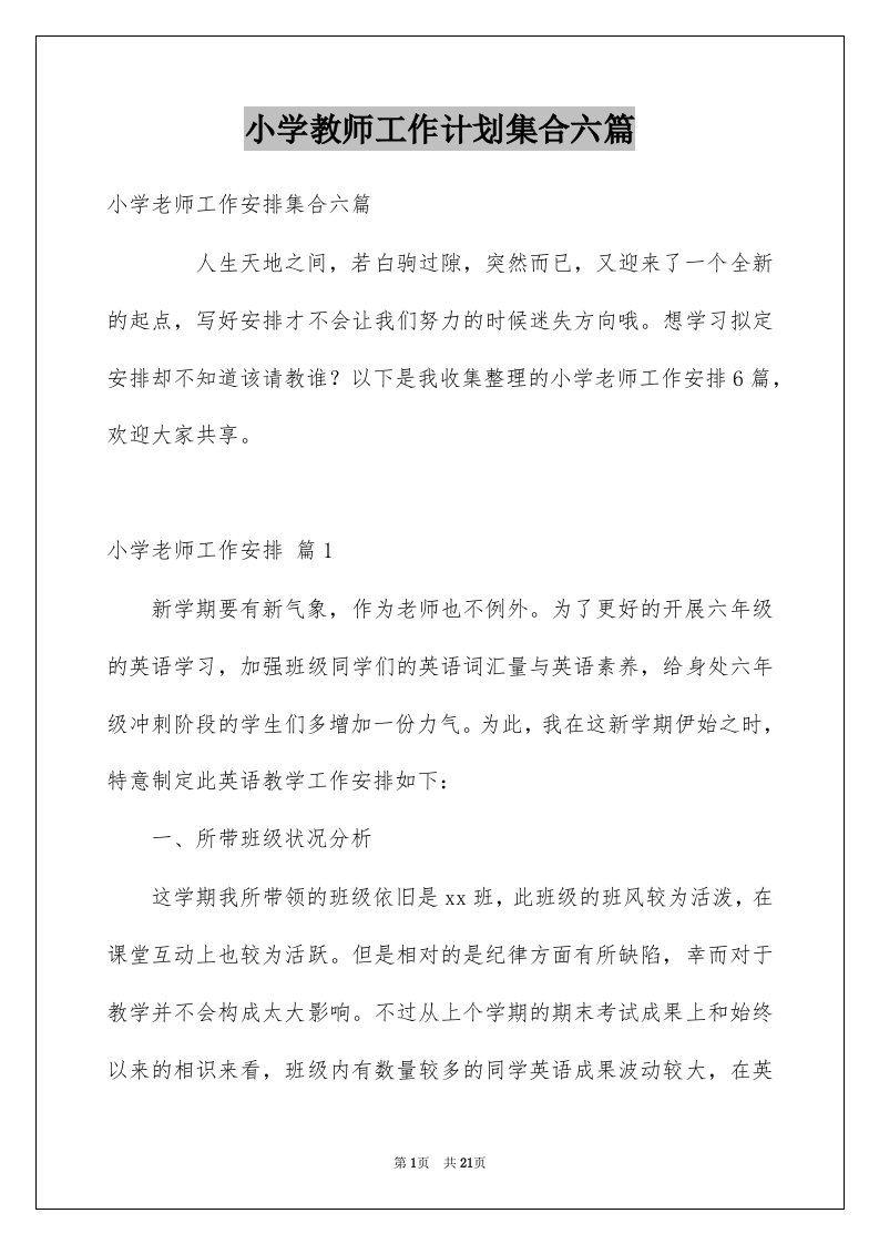 小学教师工作计划集合六篇范本