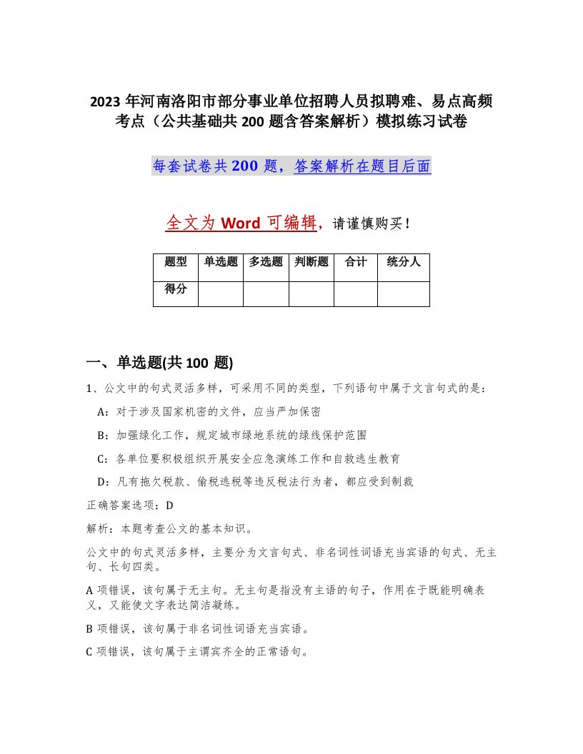 2023年河南洛阳市部分事业单位招聘人员拟聘难易点高频考点公共基础共200题含答案解析模拟练习试卷