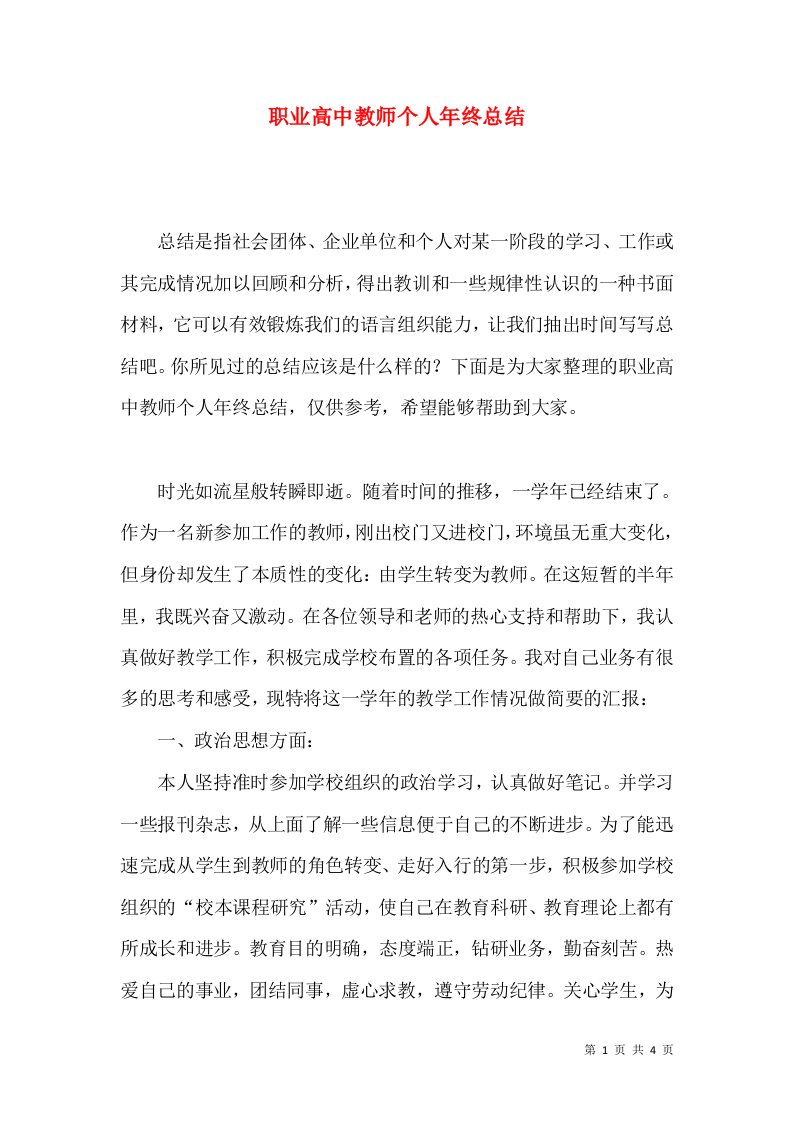 职业高中教师个人年终总结